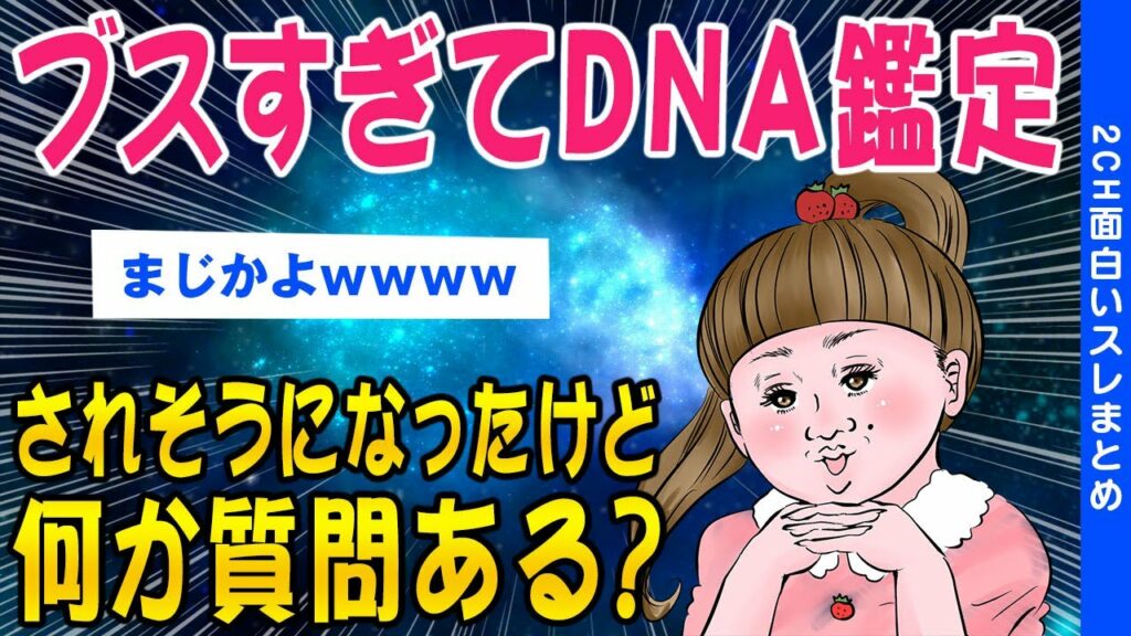 【2ch面白いスレ】ブス杉てdna鑑定されそうになったけど何か質問ある？【ゆっくり解説】 Skets 気になる情報をお届けします。