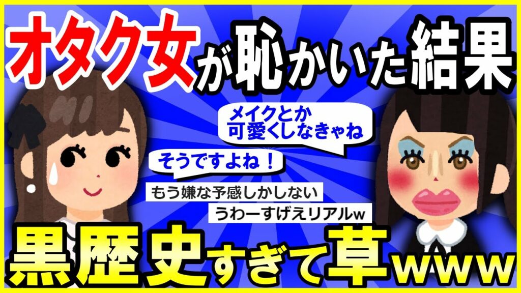 【2ch面白いスレ】【爆笑】女オタクさん、オフ会で無事大恥をかく→黒歴史すぎて草【ゆっくり解説】 Skets 気になる情報をお