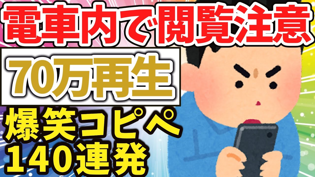 【2ch面白いスレ】電車内で閲覧注意！爆笑コピペ104連発！【ゆっくり解説】 Skets 気になる情報をお届けします。